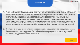 Интерактивная конституция Российской Федерации, слайд 140
