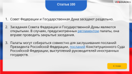 Интерактивная конституция Российской Федерации, слайд 142