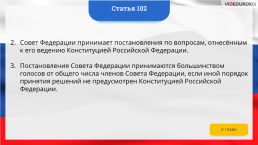 Интерактивная конституция Российской Федерации, слайд 147