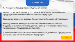 Интерактивная конституция Российской Федерации, слайд 148