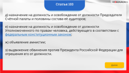 Интерактивная конституция Российской Федерации, слайд 149