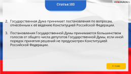 Интерактивная конституция Российской Федерации, слайд 150