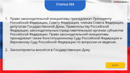 Интерактивная конституция Российской Федерации, слайд 151