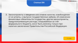 Интерактивная конституция Российской Федерации, слайд 152