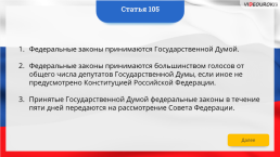 Интерактивная конституция Российской Федерации, слайд 153