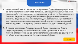 Интерактивная конституция Российской Федерации, слайд 154