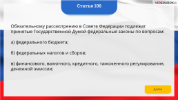 Интерактивная конституция Российской Федерации, слайд 155