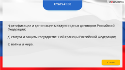 Интерактивная конституция Российской Федерации, слайд 156