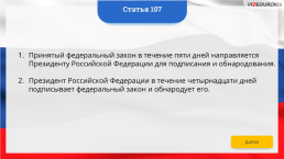 Интерактивная конституция Российской Федерации, слайд 157