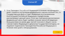 Интерактивная конституция Российской Федерации, слайд 158