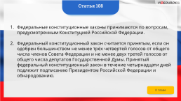 Интерактивная конституция Российской Федерации, слайд 159