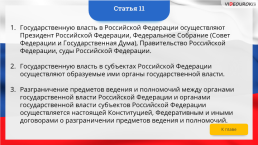 Интерактивная конституция Российской Федерации, слайд 16