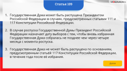 Интерактивная конституция Российской Федерации, слайд 160