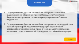 Интерактивная конституция Российской Федерации, слайд 161