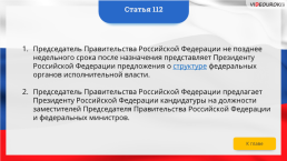 Интерактивная конституция Российской Федерации, слайд 166