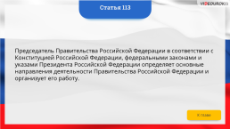 Интерактивная конституция Российской Федерации, слайд 167