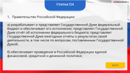 Интерактивная конституция Российской Федерации, слайд 168