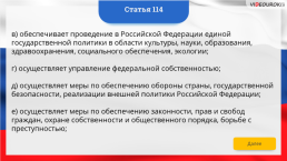 Интерактивная конституция Российской Федерации, слайд 169