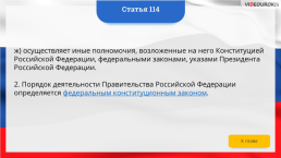 Интерактивная конституция Российской Федерации, слайд 170