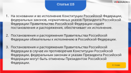 Интерактивная конституция Российской Федерации, слайд 171