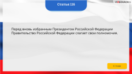 Интерактивная конституция Российской Федерации, слайд 172