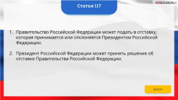 Интерактивная конституция Российской Федерации, слайд 173