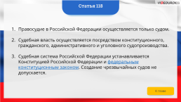 Интерактивная конституция Российской Федерации, слайд 177