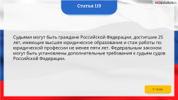 Интерактивная конституция Российской Федерации, слайд 178
