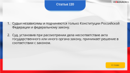 Интерактивная конституция Российской Федерации, слайд 179