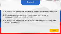 Интерактивная конституция Российской Федерации, слайд 18