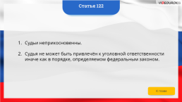 Интерактивная конституция Российской Федерации, слайд 181