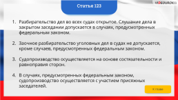 Интерактивная конституция Российской Федерации, слайд 182