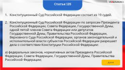 Интерактивная конституция Российской Федерации, слайд 184