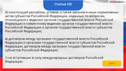 Интерактивная конституция Российской Федерации, слайд 185