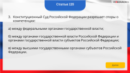 Интерактивная конституция Российской Федерации, слайд 186