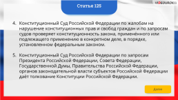 Интерактивная конституция Российской Федерации, слайд 187