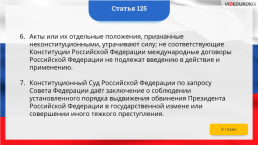 Интерактивная конституция Российской Федерации, слайд 188