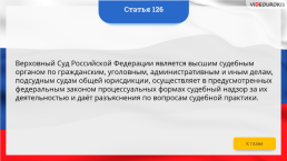 Интерактивная конституция Российской Федерации, слайд 189