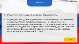 Интерактивная конституция Российской Федерации, слайд 19