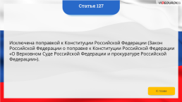 Интерактивная конституция Российской Федерации, слайд 190
