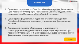 Интерактивная конституция Российской Федерации, слайд 191