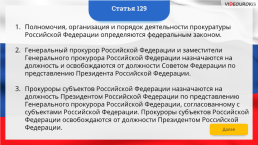 Интерактивная конституция Российской Федерации, слайд 192