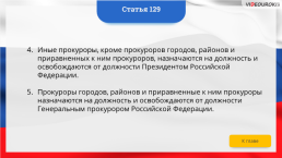 Интерактивная конституция Российской Федерации, слайд 193