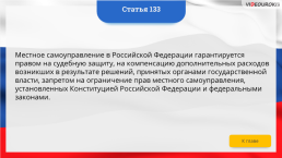 Интерактивная конституция Российской Федерации, слайд 198