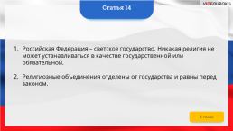 Интерактивная конституция Российской Федерации, слайд 20