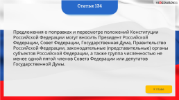 Интерактивная конституция Российской Федерации, слайд 200