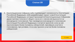 Интерактивная конституция Российской Федерации, слайд 202