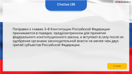 Интерактивная конституция Российской Федерации, слайд 203