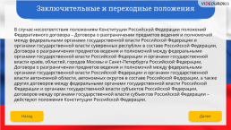 Интерактивная конституция Российской Федерации, слайд 206