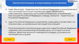 Интерактивная конституция Российской Федерации, слайд 208